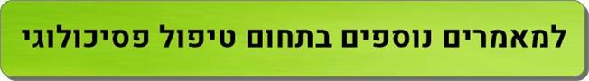 מאמרים נוספים בתחום טיפול פסיכולוגי